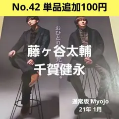 藤ヶ谷太輔 千賀健永 Myojo 21年 1月 切り抜き Kis-My-Ft2