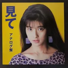 新品同じ レア見本盤 森高千里 見て アナログレコード LP - メルカリ