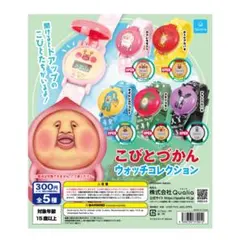 （YU様）こびとづかん ウォッチコレクション 全5種類