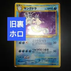 ポケモンカード キングドラ Lv.50 旧裏 キラ No.230 渦巻き ホロ