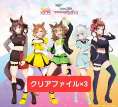 3枚セット ウマ娘 ゾンビランドサガ クリアファイル 佐賀競馬 コラボ