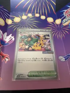 おいわいファンファーレ 110/SV-P チャンピオンシップ2023 おいわいファンファーレ 110/SV-P｜ポケカシングルカード通販｜Cloveストア
