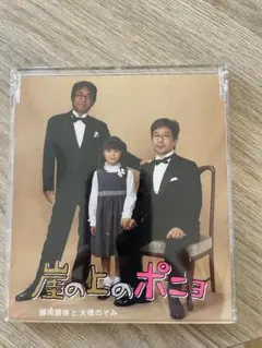 崖の上のポニョ CD