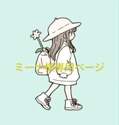 ミーナ様専用ページ