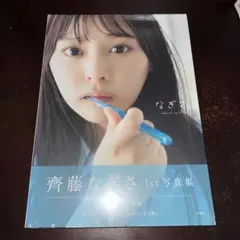 齊藤なぎさ1st写真集『なぎさ』 サイン本 特典なし - メルカリ