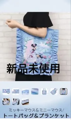 ミッキーマウス&ミニーマウス／トートバッグ&ブランケット