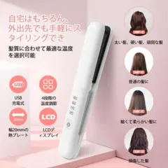 ヘアアイロン USB充電式 コードレス ストレート カール 1台2役