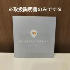 みてねみまもりGPSトーク 　取扱説明書