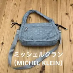 ミッシェルクラン（MICHEL KLEIN） ライトブルー ショルダーバッグ