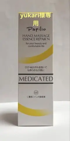 Papilio ハンドマッサージエッセンスリペアN 100gのサムネイル