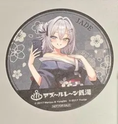 アズレン 2025 コースター　ヤーデ　大黒湯　コガネキッチン