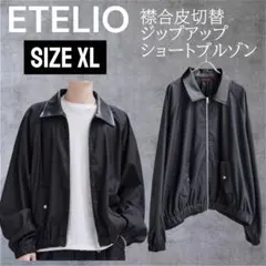 エテリオETELIO襟合皮切替ジップアップショートブルゾンsize XL