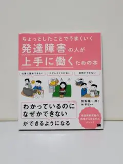 ちょっとしたことでうまくいく 発達障害の人が上手に働くための本