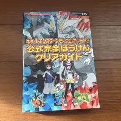 ポケットモンスター ブラック2・ホワイト2 攻略本