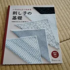いちばんよくわかる 刺し子の基礎 伝統柄の花ふきん36種の刺し方