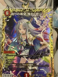 デュエマ 偽りの希望 鬼丸「終斗」 24EX3 SR SP2/SP6 金トレ - メルカリ