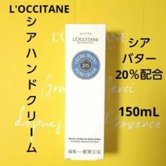 m*o様 【L'OCCITANE】シアハンドクリーム(シアバター20％配合) 1