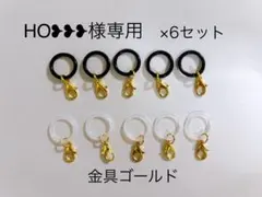 HO❥❥❥ 様確認＆専用ページ