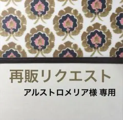 アルストロメリア様専用　再販リクエスト♥︎simple お薬手帳ケース♥︎