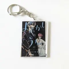 2026年最新】よふかしのうた アクリルキーホルダーの人気アイテム
