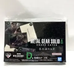 【新品未使用】一番くじ METAL GEAR SOLID 名台詞カルタ