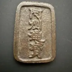 中国絵銭 亀図 特大 開運 縁起物 古銭 アンティーク コレクション 幸運 古銭？ 風雪花月 穴銭？ 絵銭？ アンティーク 総重量54.25g 大きい