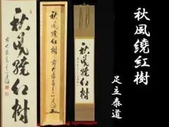 大徳 小田 雪窓 雲出洞中明 紫野 大徳寺506世 大珠院 臨済宗 禅宗 大徳 小田 雪窓 雲出洞中明 紫野 大徳寺506世 大珠院 臨済宗 禅宗
