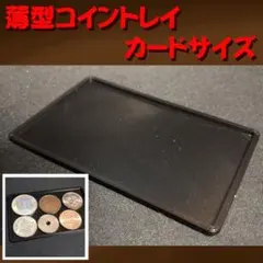 カードサイズ　薄型コイントレイ
