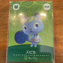 どうぶつの森　amiiboカード　第5弾　スピカ