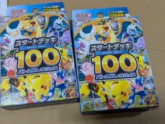 ポケモンカード スタートデッキ 100 2個セット