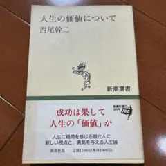 人生の価値について