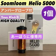スームルーム　Soomloom Helio 5000 HQアンバーグローブ