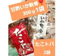 大人気❣️甘酢いか軟骨300ｇ✖️1袋 たことば45g✖️2袋のサムネイル