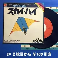 ジグソー／スカイ・ハイ／ブランド・ニュー〜／EPレコード9885