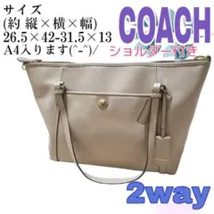COACH コーチ 2way トートバッグ＆ショルダーバッグ A4サイズが収納可