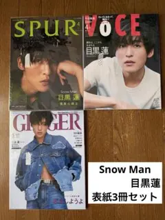 Snow Man 目黒蓮　表紙女性誌3冊セット