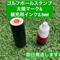 ☆補充用インクとセットで安心☆ゴルフボールスタンプ太陽マーク&補充用インク☆のサムネイル