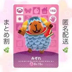 【住民】 152 みぞれ どうぶつの森 amiiboカード