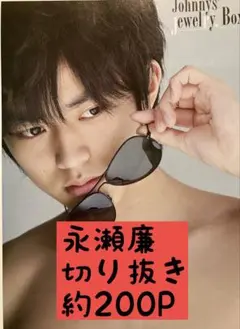 永瀬廉 King & Prince キンプリ 切り抜き まとめ売り ⑤