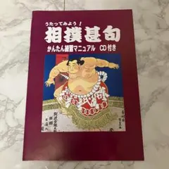 【中古】相撲甚句かんたん練習マニュアル　CD付き　日本相撲甚句会　冊子