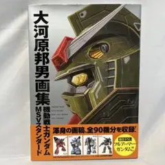 【帯付き初版】大河原邦男画集 機動戦士ガンダム MSVスタンダード
