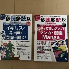 多聴多読 magazine 12月号と10月号セット