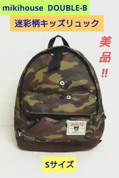 MIKIHOUSE ミキハウス ダブルB　Sサイズ　迷彩柄キッズリュック 美品