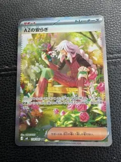 AZの安らぎ SAR178/085 ポケモンカード