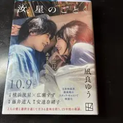 汝、星のごとく 凪良ゆう