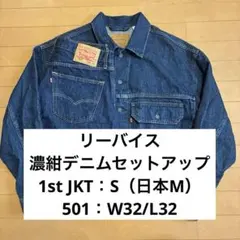 リーバイス　デニムセットアップ　日本製　上下 デニムセットアップ（Levi's／ファッション）のおすすめ人気商品