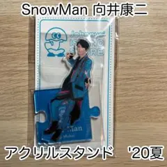 SnowMan 向井康二 アクリルスタンド