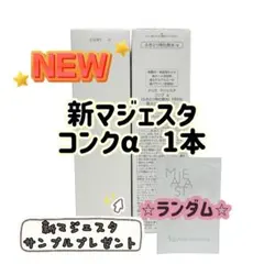 ナリス化粧品「マジェスタ コンクα ふきとり用化粧水 180mL 1本」のサムネイル