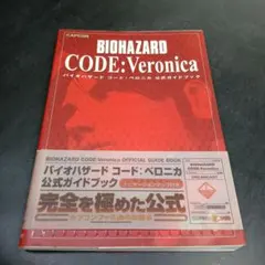 バイオハザードコード:ベロニカ公式ガイドブック