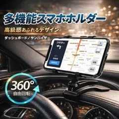 スマホホルダー 車載 車 360度回転 クリップ式 固定 取付簡単 片手操作